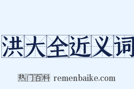 洪大全近义词是什么意思的图片